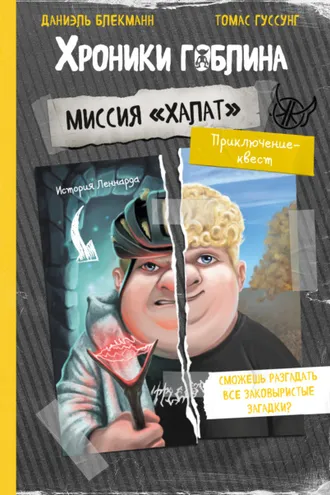 Обложка книги «Миссия «Халат» (история Леннарда)»