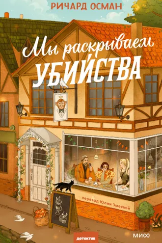 Обложка книги «Мы раскрываем убийства»