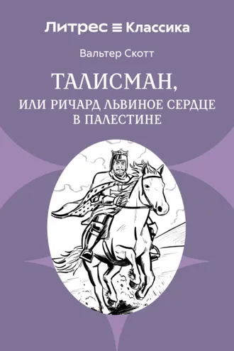 Обложка книги «Талисман, или Ричард Львиное сердце в Палестине»