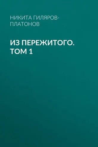 Обложка книги «Из пережитого. Том 1»