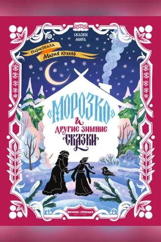 Обложка книги ««Морозко» и другие зимние сказки (в адаптации)»