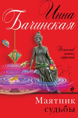 Обложка книги «Маятник судьбы»