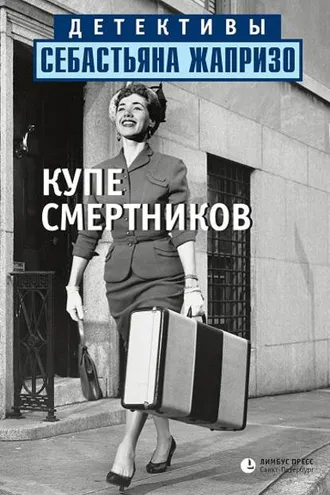 Обложка книги «Купе смертников»