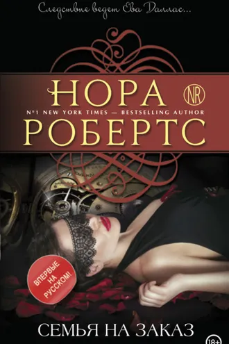 Обложка книги «Семья на заказ»