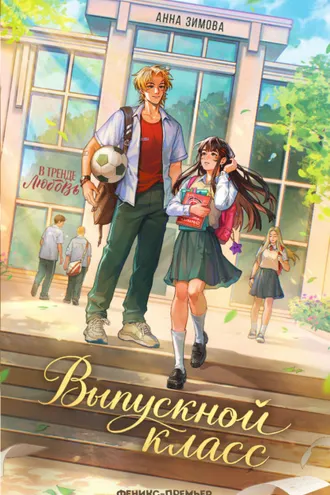 Обложка книги «Выпускной класс»