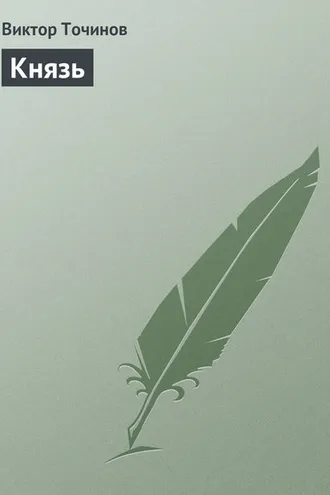 Обложка книги «Князь»