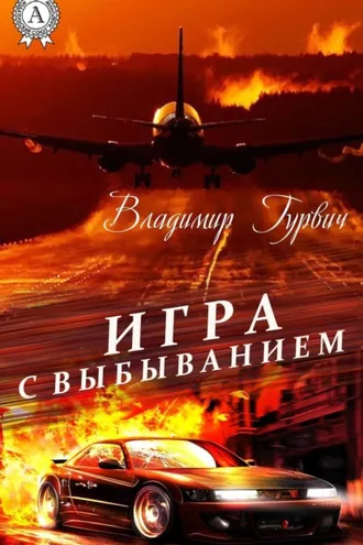 Обложка книги «Игра с выбыванием»