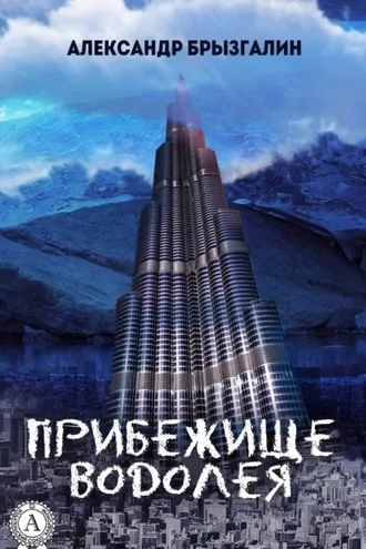 Обложка книги «Прибежище Водолея»