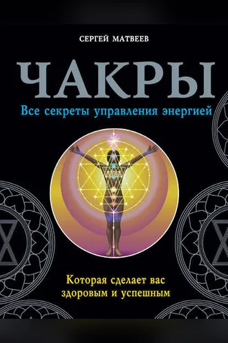 Обложка книги «Чакры. Все секреты управления энергией, которая сделает вас здоровым и успешным»
