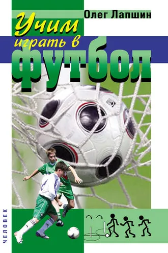 Обложка книги «Учим играть в футбол. Планы уроков»