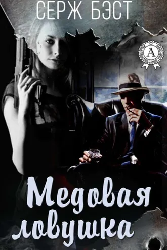 Обложка книги «Медовая ловушка»