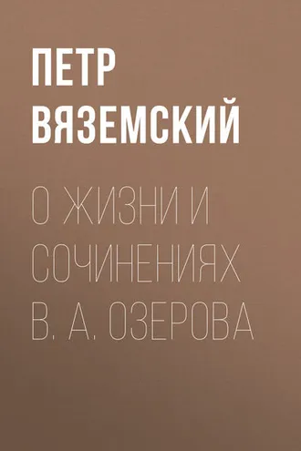 Обложка книги «О жизни и сочинениях В. А. Озерова»