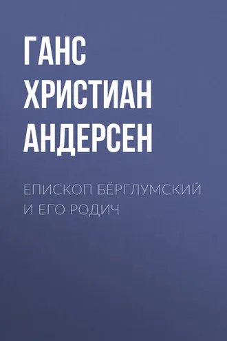 Обложка книги «Епископ Бёрглумский и его родич»