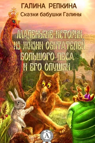 Обложка книги «Маленькие истории из жизни обитателей Большого Леса и его Опушки»