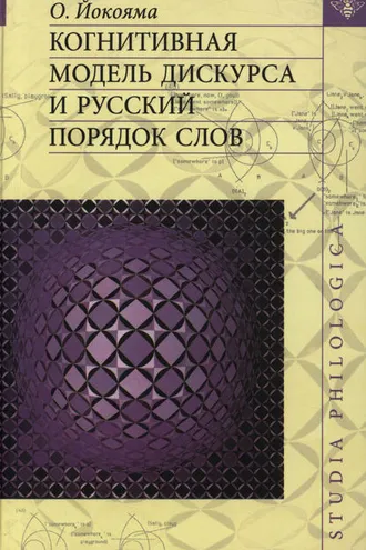 Обложка книги «Когнитивная модель дискурса и русский порядок слов»