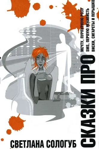 Обложка книги «Сказки ПРО…»
