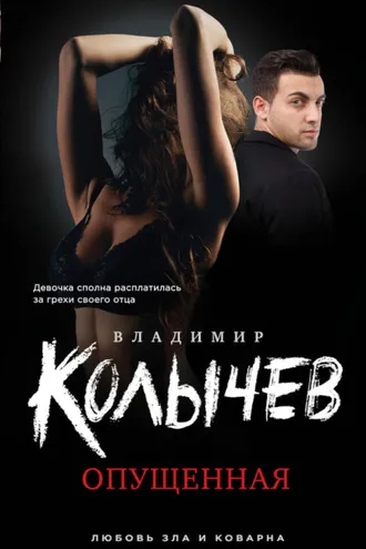 Обложка книги «Опущенная»