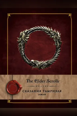 Обложка книги «Сказания Тамриэля. Земли»