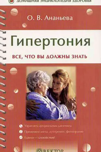 Обложка книги «Гипертония»