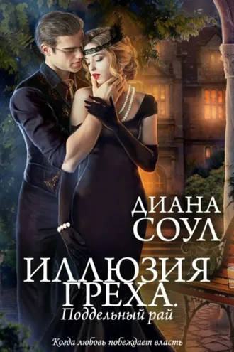 Обложка книги «Иллюзия греха. Поддельный Рай»