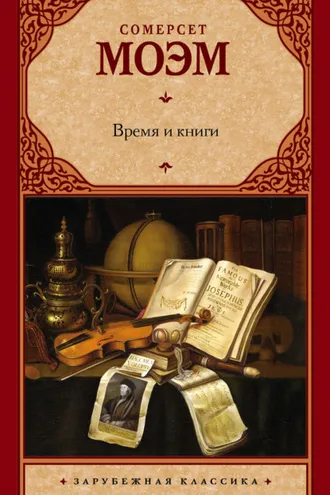 Обложка книги «Время и книги (сборник)»