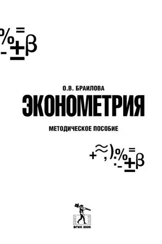Обложка книги «Эконометрия»