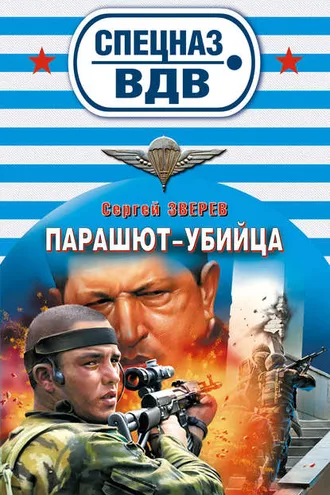 Обложка книги «Парашют-убийца»