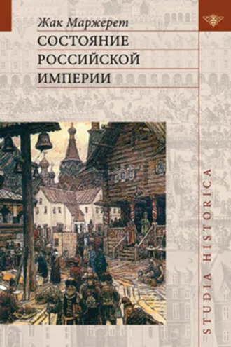 Обложка книги «Состояние Российской империи. Ж. Маржерет в документах и исследованиях»