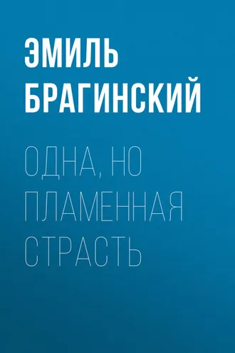 Обложка книги «Одна, но пламенная страсть»