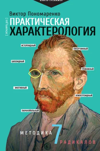 Обложка книги «Практическая характерология. Методика 7 радикалов»