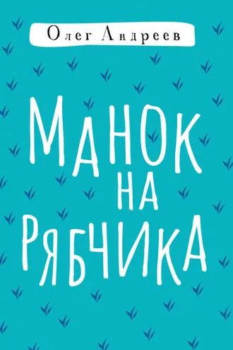 Обложка книги «Манок на рябчика»