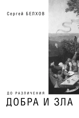 Обложка книги «До различения добра и зла»