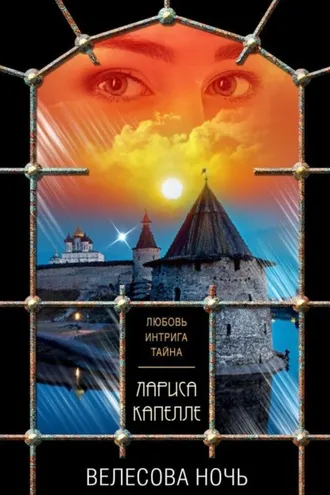 Обложка книги «Велесова ночь»