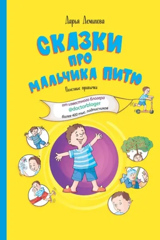Обложка книги «Сказки про мальчика Питю. Полезные привычки.»