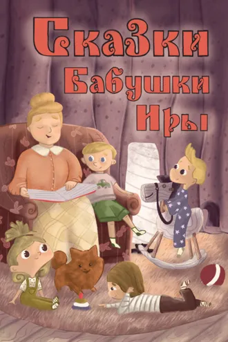 Обложка книги «Сказки бабушки Иры»