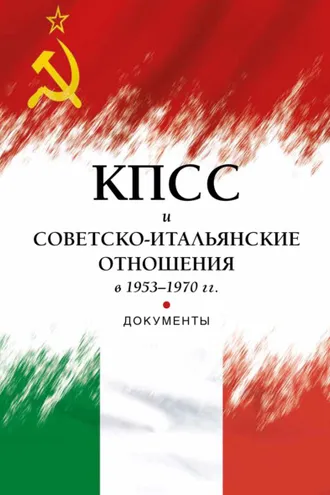 Обложка книги «КПСС и советско-итальянские отношения в 1953–1970 гг.»