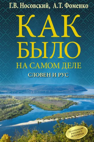 Обложка книги «Словен и Рус»