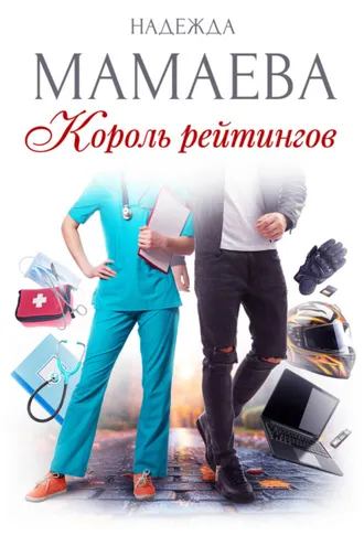 Обложка книги «Король рейтингов»