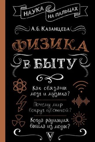 Обложка книги «Физика в быту»