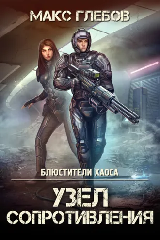 Обложка книги «Узел сопротивления»