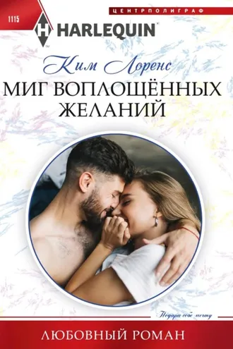Обложка книги «Миг воплощенных желаний»