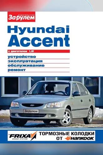 Обложка книги «Hyundai Accent с двигателем 1,5i. Устройство, эксплуатация, обслуживание, ремонт. Иллюстрированное руководство»