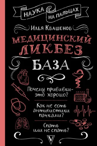 Обложка книги «Медицинский ликбез. База»