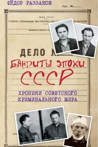 Обложка книги «Бандиты эпохи СССР. Хроники советского криминального мира»