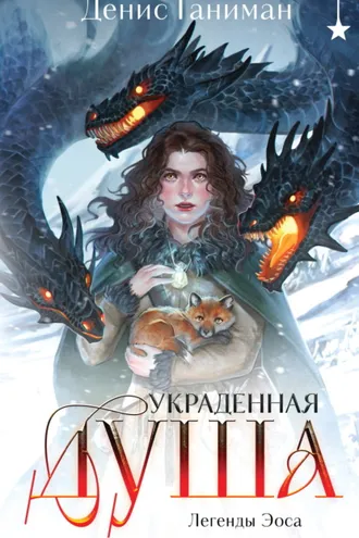 Обложка книги «Легенды Эоса. Украденная душа»