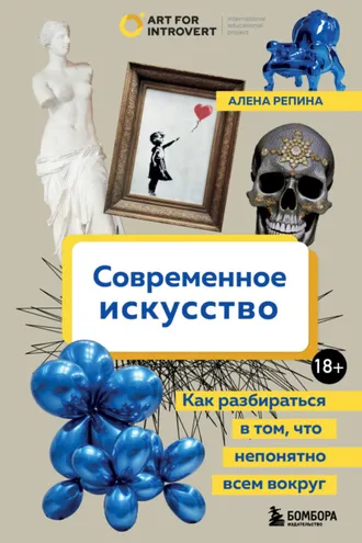 Обложка книги «Современное искусство. Как разбираться в том, что непонятно всем вокруг»