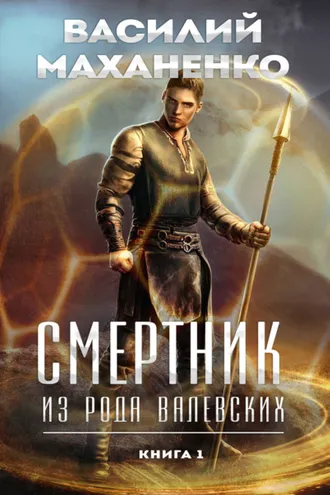 Обложка книги «Смертник из рода Валевских. Книга 1»