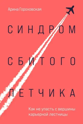 Обложка книги «Синдром сбитого летчика. Как не упасть с вершины карьерной лестницы»