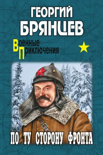 Обложка книги «По ту сторону фронта»