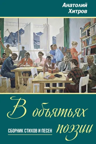 Обложка книги «В объятьях поэзии»